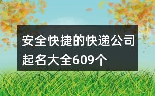 安全快捷的快遞公司起名大全609個(gè)