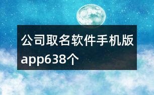 公司取名軟件手機(jī)版app638個(gè)