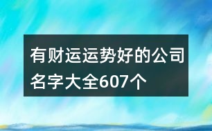 有財運運勢好的公司名字大全607個