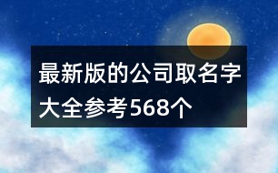 最新版的公司取名字大全參考568個