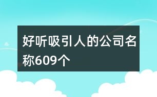 好聽吸引人的公司名稱609個