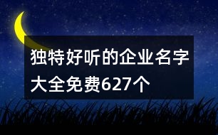 獨特好聽的企業(yè)名字大全免費627個