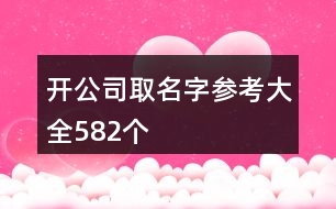 開公司取名字參考大全582個(gè)