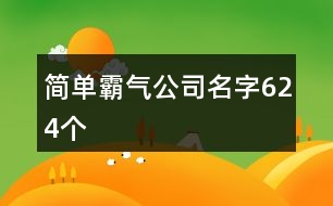 簡(jiǎn)單霸氣公司名字624個(gè)