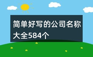 簡(jiǎn)單好寫的公司名稱大全584個(gè)