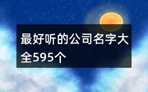 最好聽的公司名字大全595個