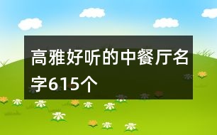 高雅好聽的中餐廳名字615個