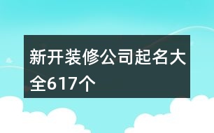 新開裝修公司起名大全617個