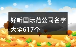 好聽國際范公司名字大全617個