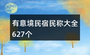 有意境民宿民稱大全627個(gè)