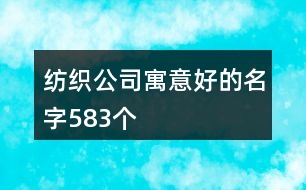 紡織公司寓意好的名字583個