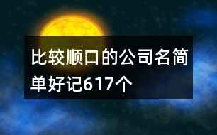 比較順口的公司名簡(jiǎn)單好記617個(gè)