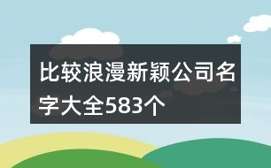 比較浪漫新穎公司名字大全583個(gè)