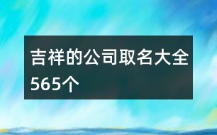 吉祥的公司取名大全565個