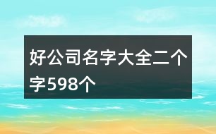 好公司名字大全二個(gè)字598個(gè)