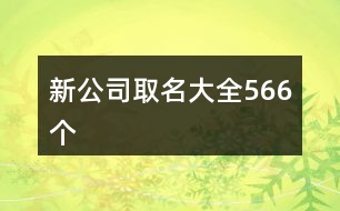 新公司取名大全566個