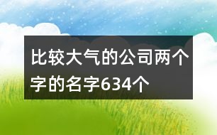 比較大氣的公司兩個字的名字634個