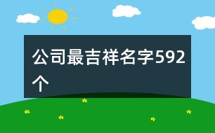 公司最吉祥名字592個