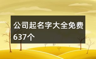 公司起名字大全免費637個