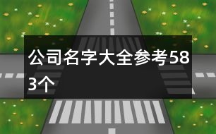 公司名字大全參考583個