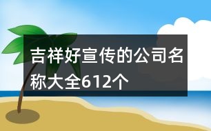 吉祥好宣傳的公司名稱大全612個