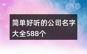 簡單好聽的公司名字大全588個(gè)