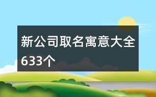 新公司取名寓意大全633個