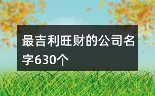 最吉利旺財?shù)墓久?30個