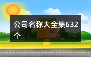 公司名稱大全集632個