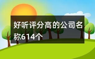 好聽評分高的公司名稱614個