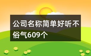 公司名稱簡單好聽不俗氣609個