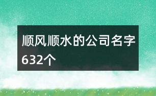 順風順水的公司名字632個