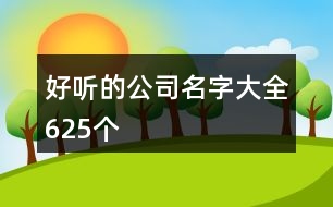 好聽的公司名字大全625個