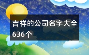 吉祥的公司名字大全636個