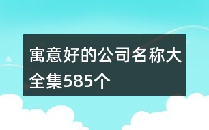 寓意好的公司名稱大全集585個(gè)