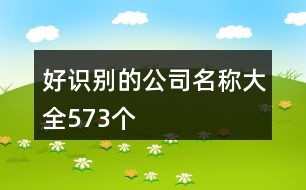 好識別的公司名稱大全573個