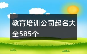 教育培訓(xùn)公司起名大全585個