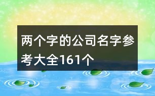 兩個字的公司名字參考大全161個