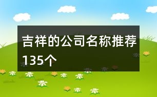 吉祥的公司名稱推薦135個(gè)