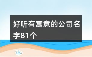 好聽有寓意的公司名字81個