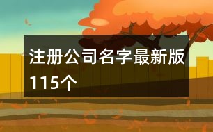 注冊公司名字最新版115個