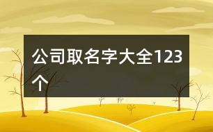 公司取名字大全123個