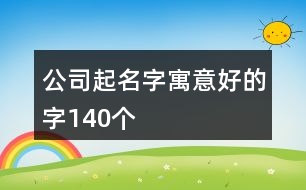 公司起名字寓意好的字140個