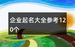 企業(yè)起名大全參考120個(gè)