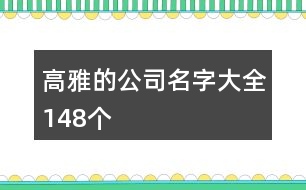 高雅的公司名字大全148個(gè)