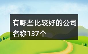 有哪些比較好的公司名稱137個