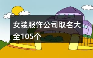 女裝服飾公司取名大全105個