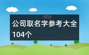 公司取名字參考大全104個