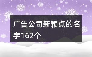 廣告公司新穎點(diǎn)的名字162個(gè)