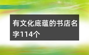 有文化底蘊(yùn)的書(shū)店名字114個(gè)